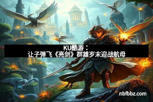 KU酷游：让子弹飞《亮剑》群雄岁末迎战航母